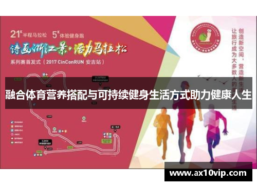 融合体育营养搭配与可持续健身生活方式助力健康人生