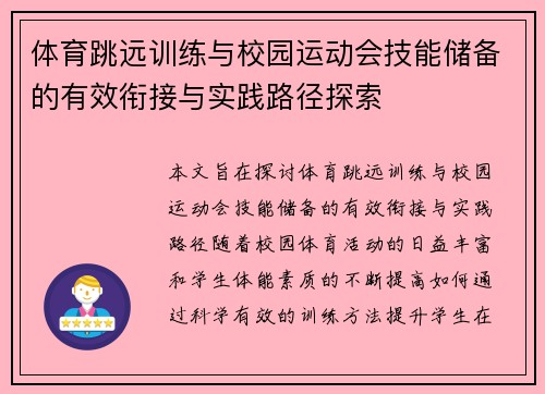 体育跳远训练与校园运动会技能储备的有效衔接与实践路径探索