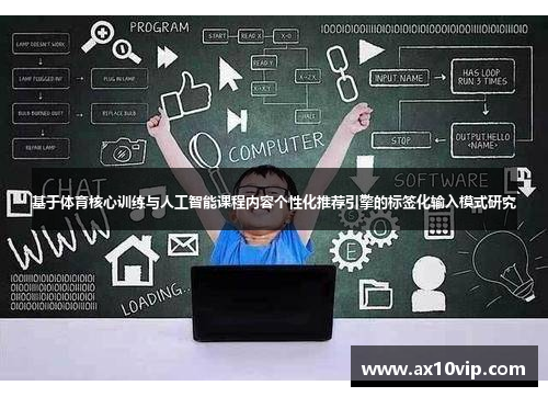 基于体育核心训练与人工智能课程内容个性化推荐引擎的标签化输入模式研究