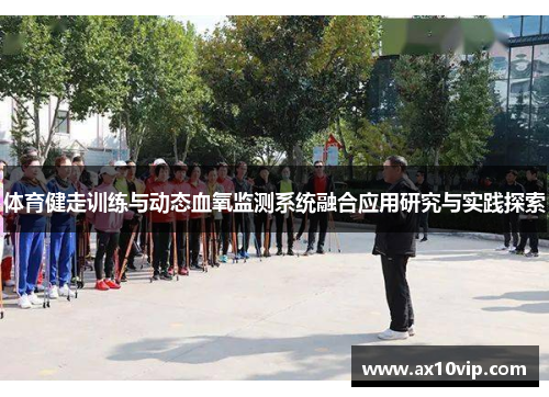 体育健走训练与动态血氧监测系统融合应用研究与实践探索